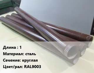 Труба водосточная 1 сталь круглая RAL9003